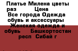 Платье Милена цветы раз 56-64 › Цена ­ 4 250 - Все города Одежда, обувь и аксессуары » Женская одежда и обувь   . Башкортостан респ.,Сибай г.